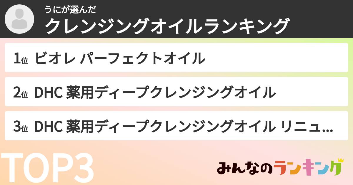 うにさんの「クレンジングオイルランキング」