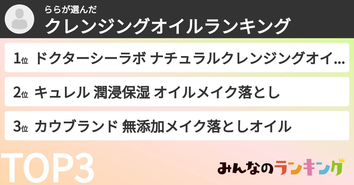 ららさんの「クレンジングオイルランキング」