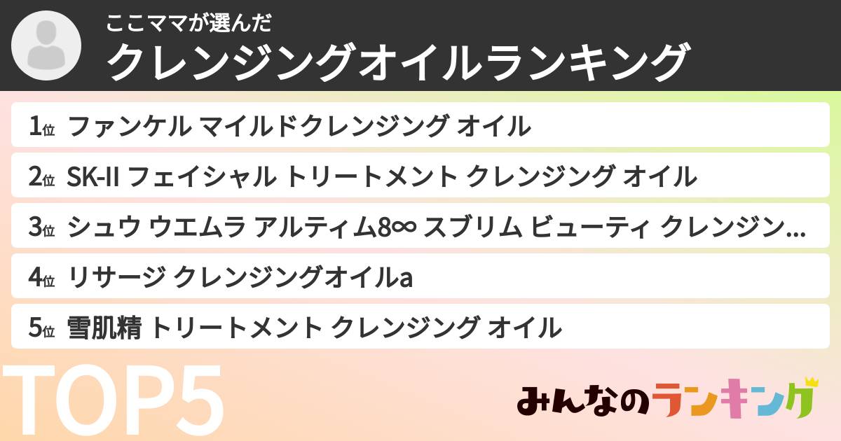 ここママさんの「クレンジングオイルランキング」