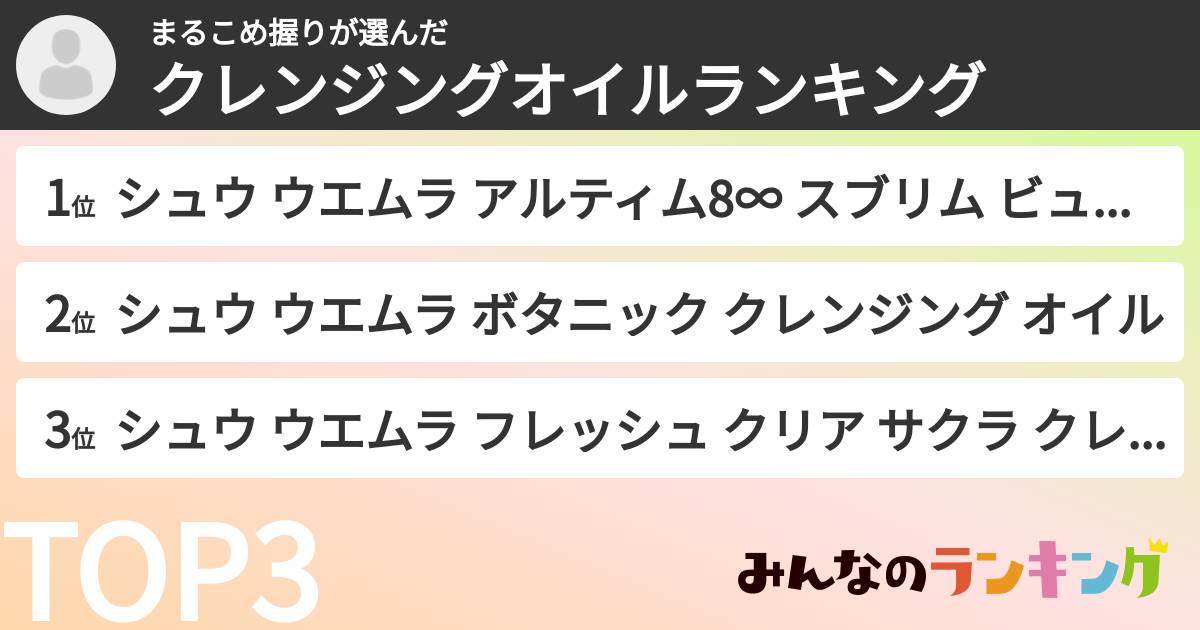 まるこめ握りさんの「クレンジングオイルランキング」
