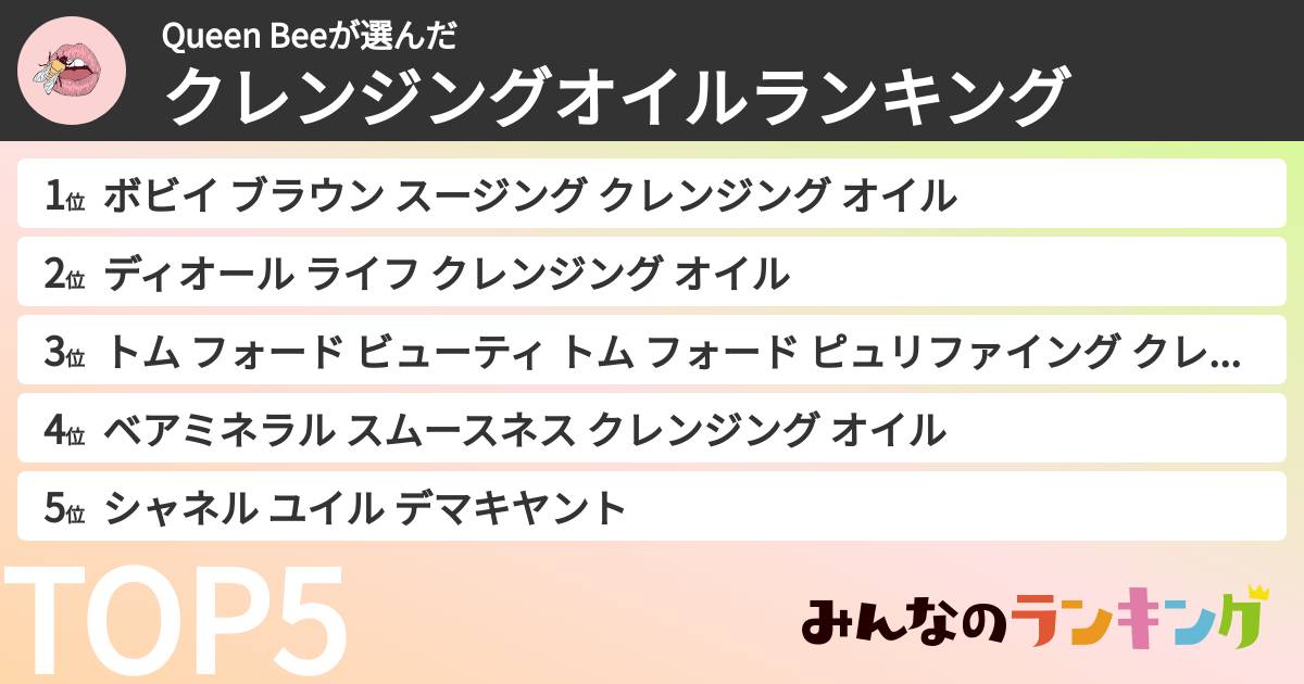 Queen Beeさんの「クレンジングオイルランキング」