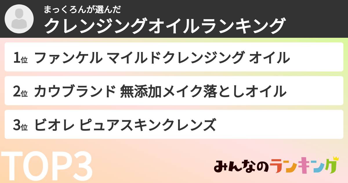 まっくろんさんの「クレンジングオイルランキング」