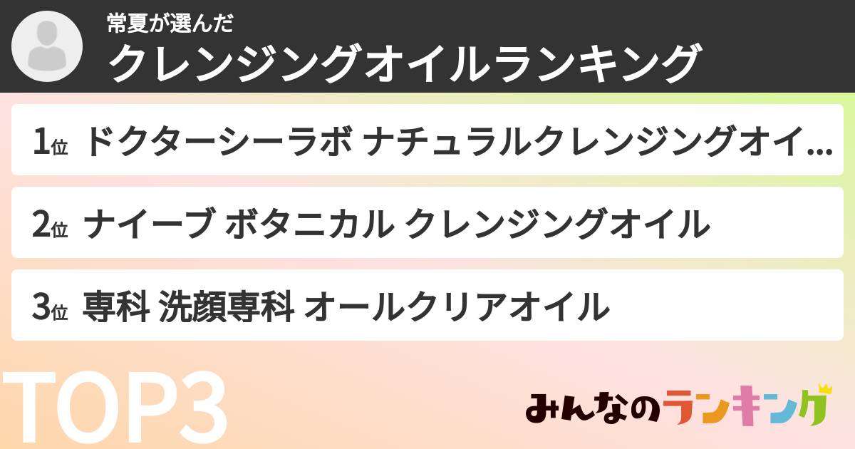 常夏さんの「クレンジングオイルランキング」
