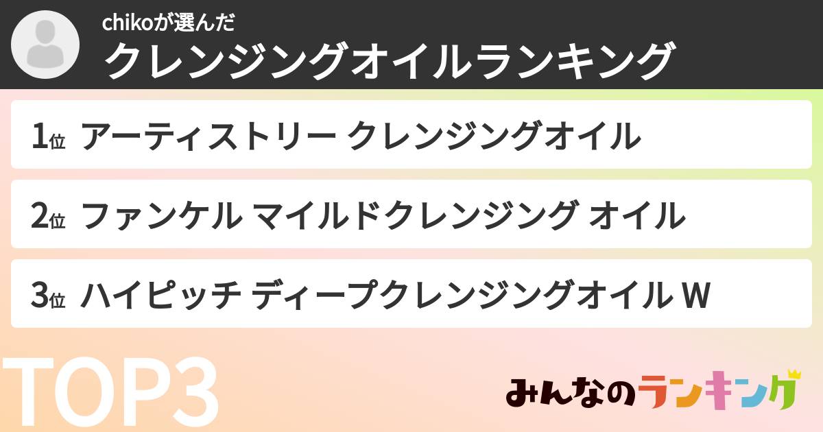 chikoさんの「クレンジングオイルランキング」