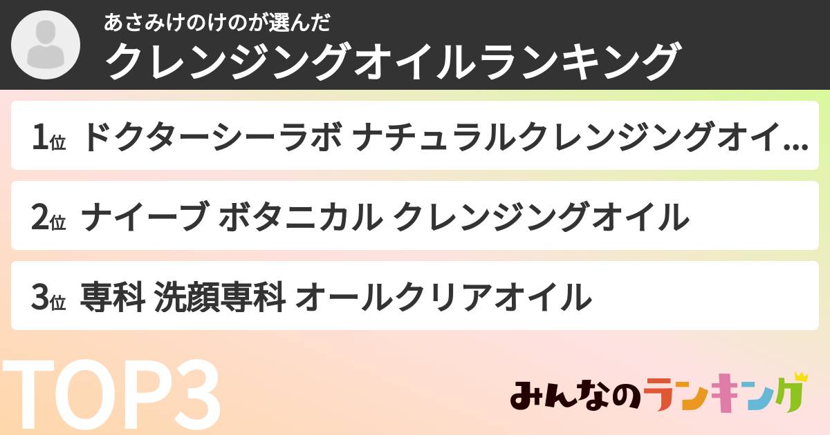 あさみけのけのさんの「クレンジングオイルランキング」
