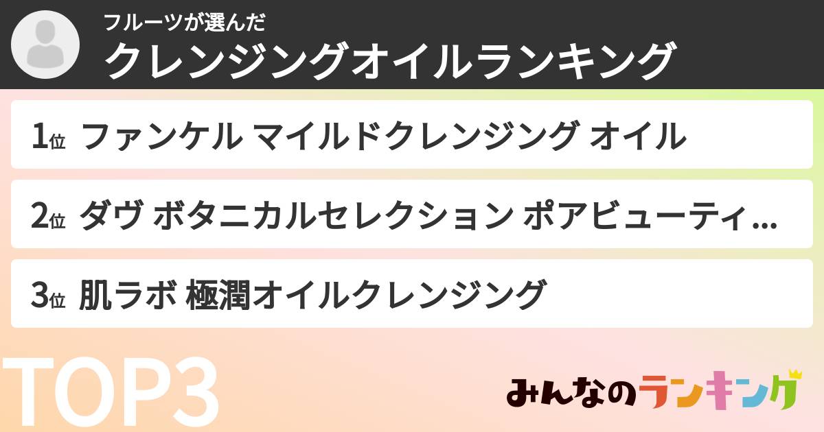 フルーツさんの「クレンジングオイルランキング」