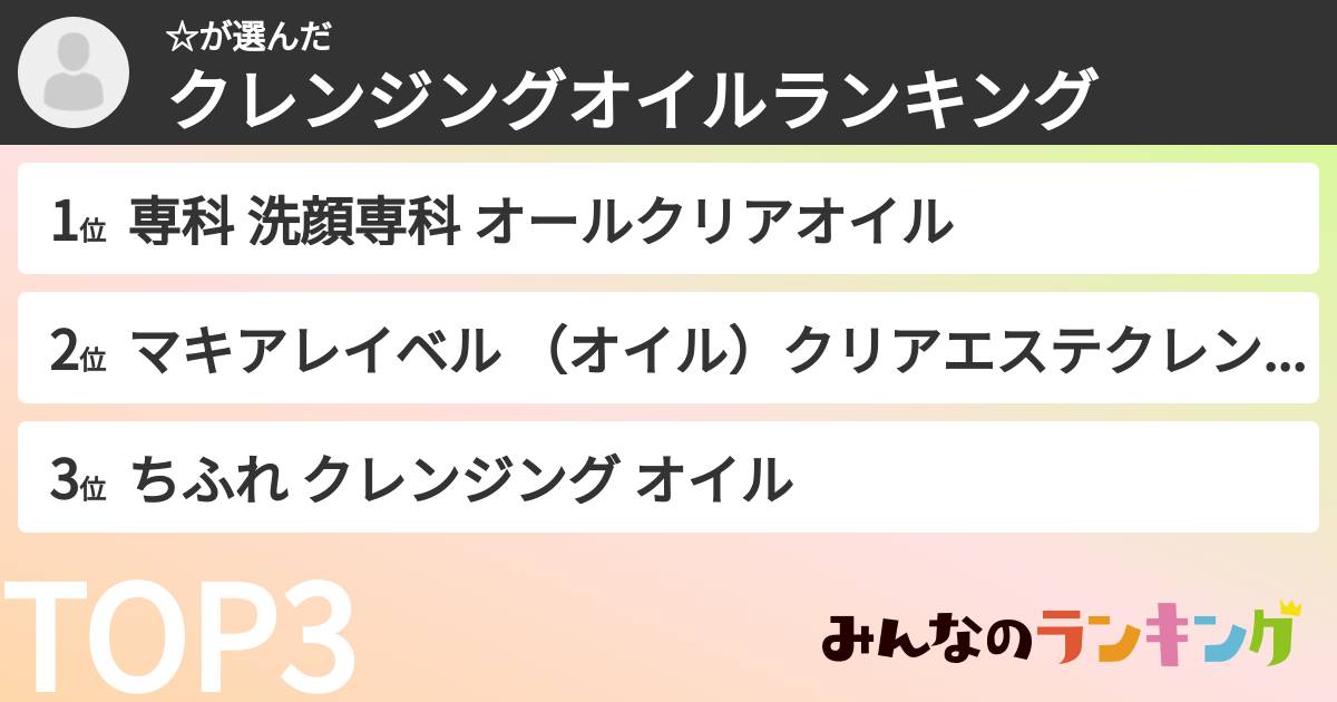 ☆さんの「クレンジングオイルランキング」