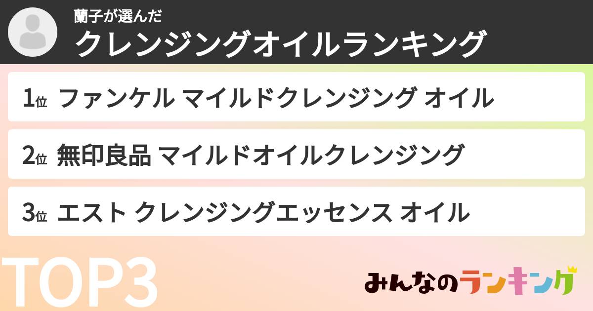 蘭子さんの「クレンジングオイルランキング」