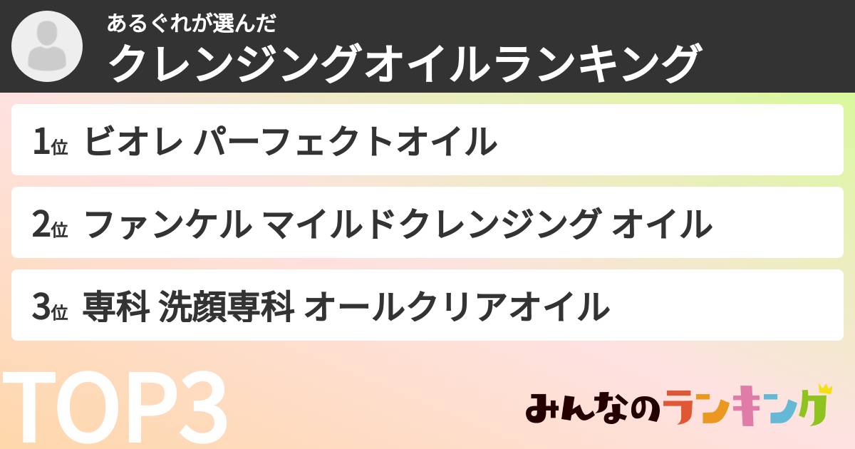 あるぐれさんの「クレンジングオイルランキング」