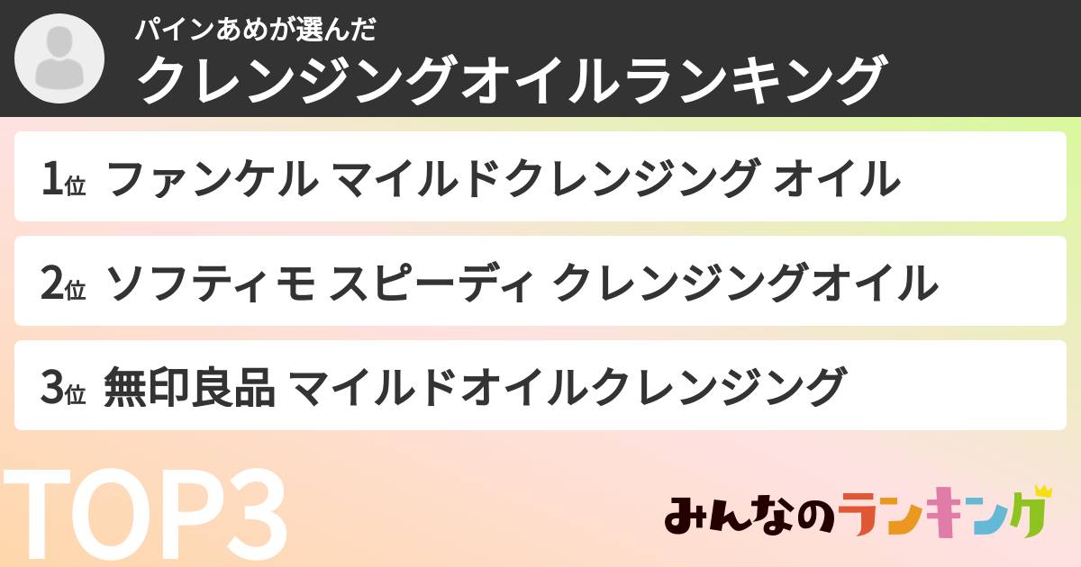 パインあめさんの「クレンジングオイルランキング」
