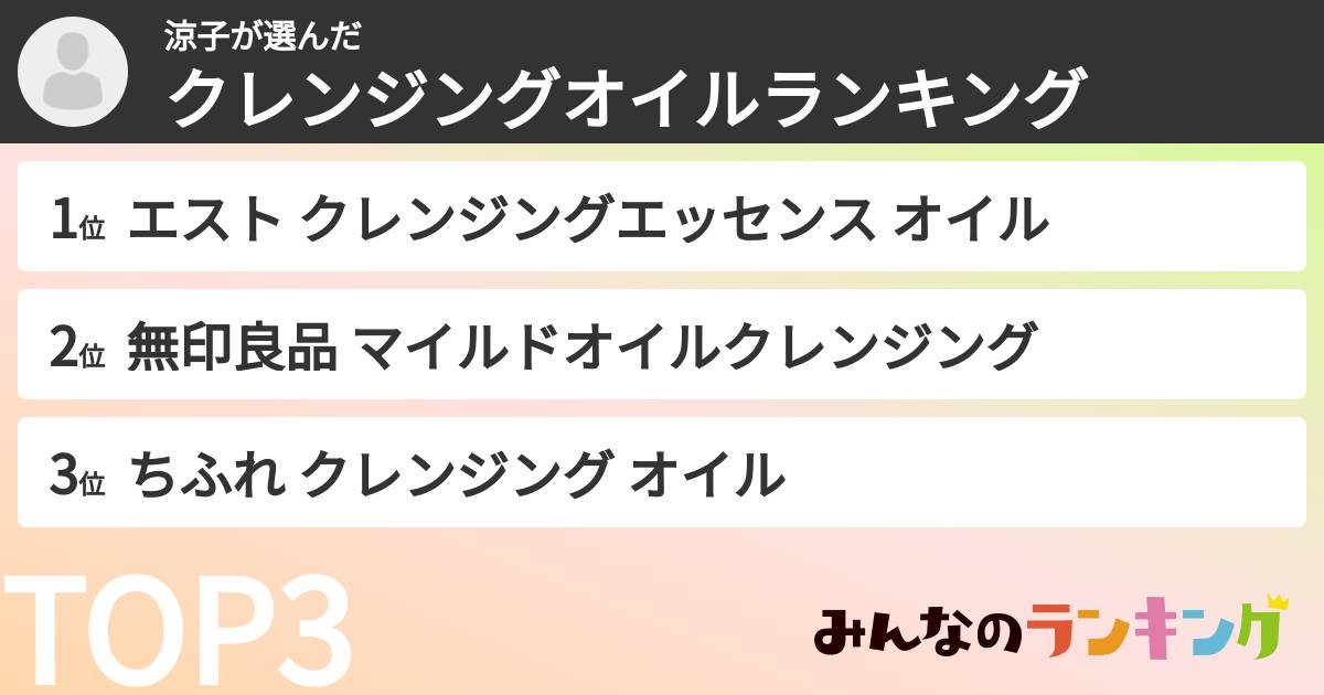涼子さんの「クレンジングオイルランキング」