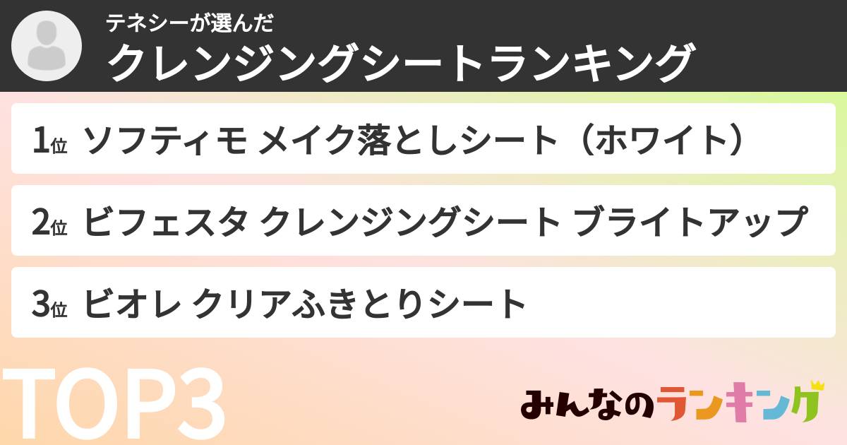 テネシーさんの「クレンジングシートランキング」