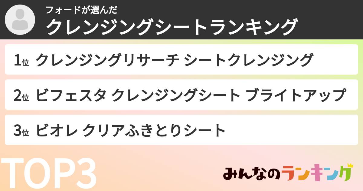 フォードさんの「クレンジングシートランキング」