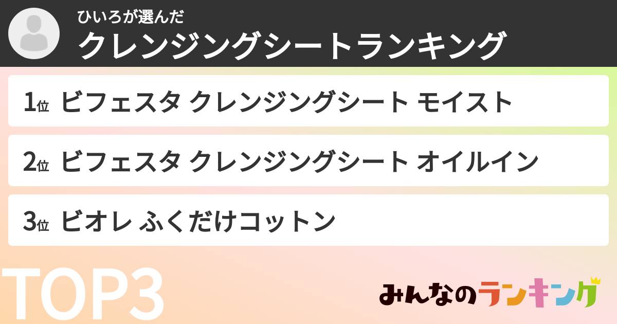 ひいろさんの「クレンジングシートランキング」