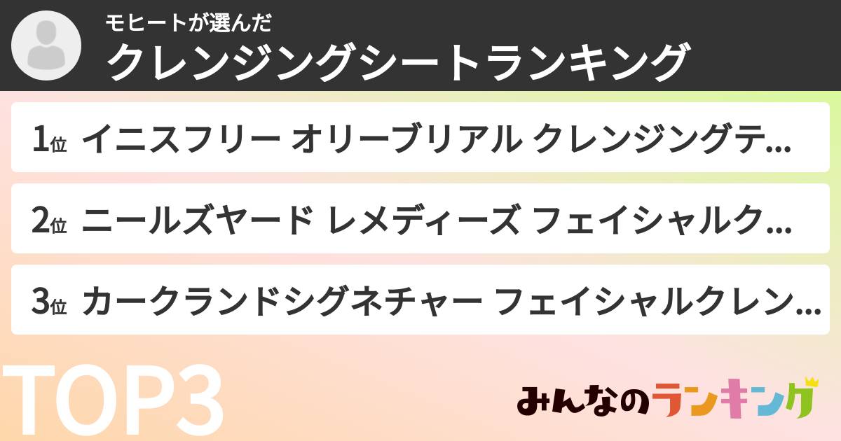 モヒートさんの「クレンジングシートランキング」