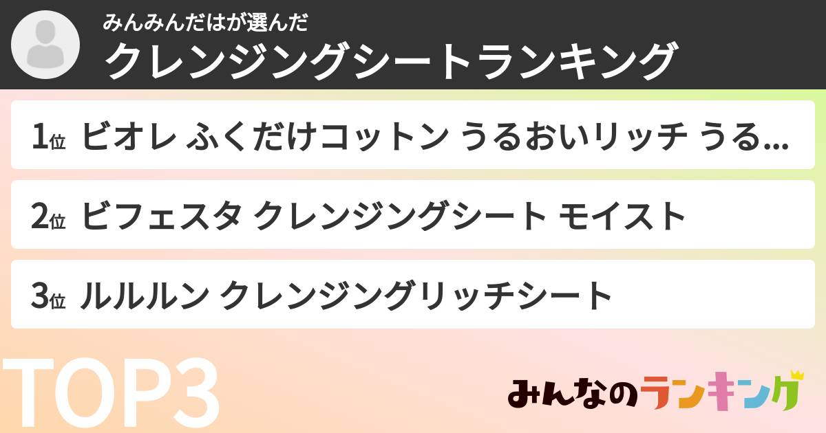 みんみんだはさんの「クレンジングシートランキング」
