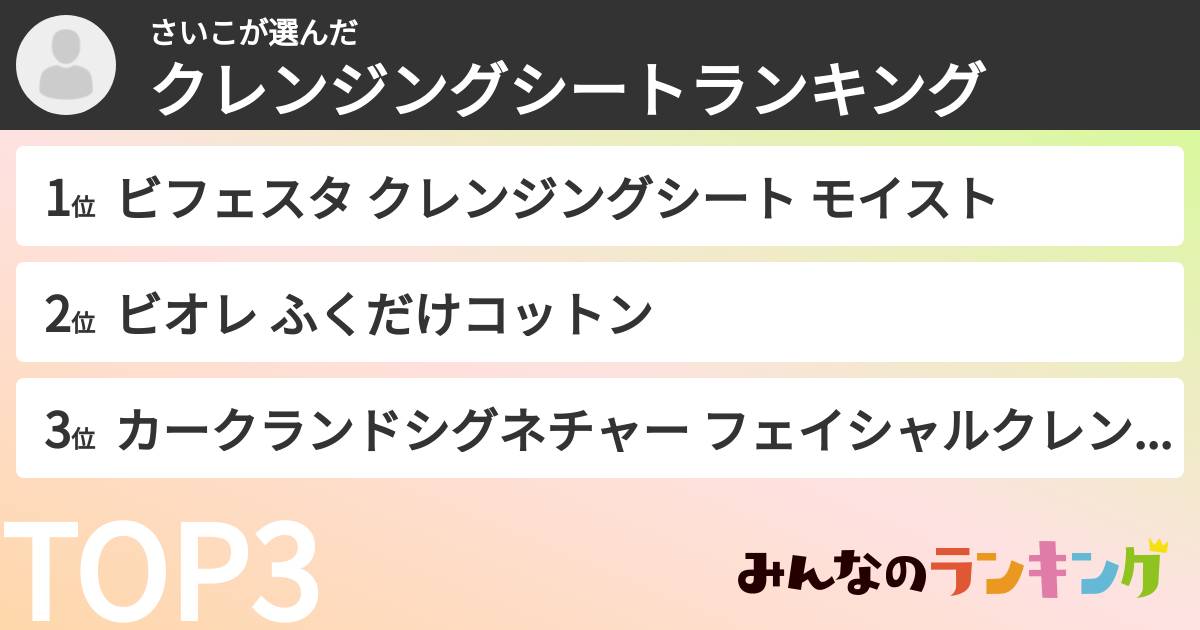 さいこさんの「クレンジングシートランキング」
