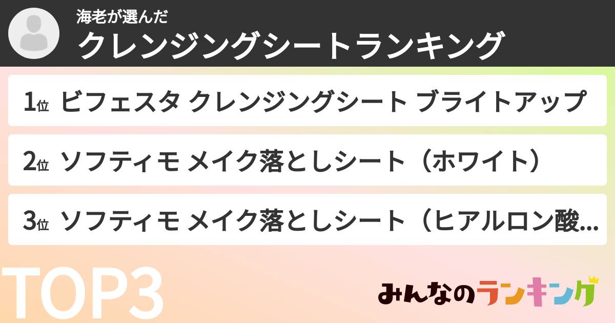 海老さんの「クレンジングシートランキング」