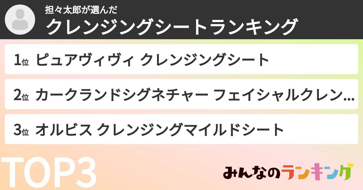 担々太郎さんの「クレンジングシートランキング」