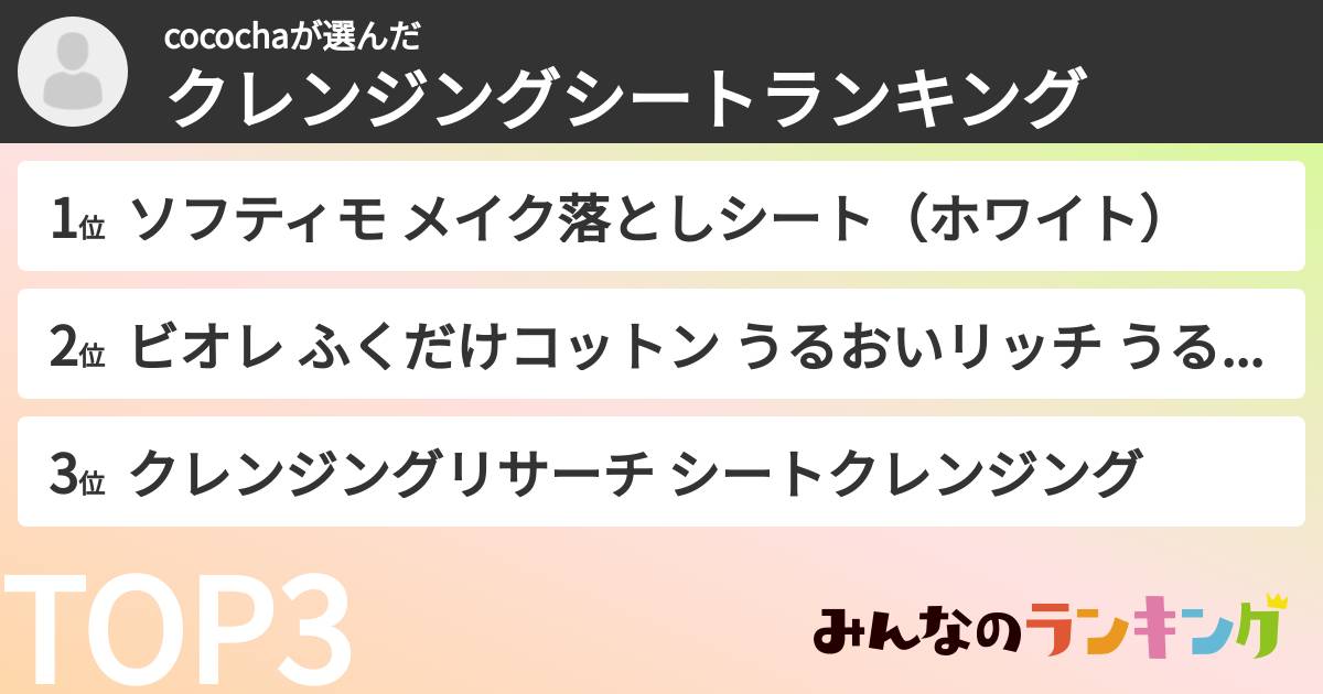 cocochaさんの「クレンジングシートランキング」