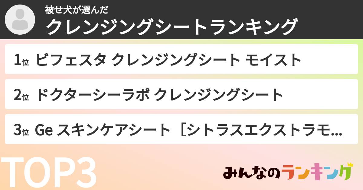 被せ犬さんの「クレンジングシートランキング」