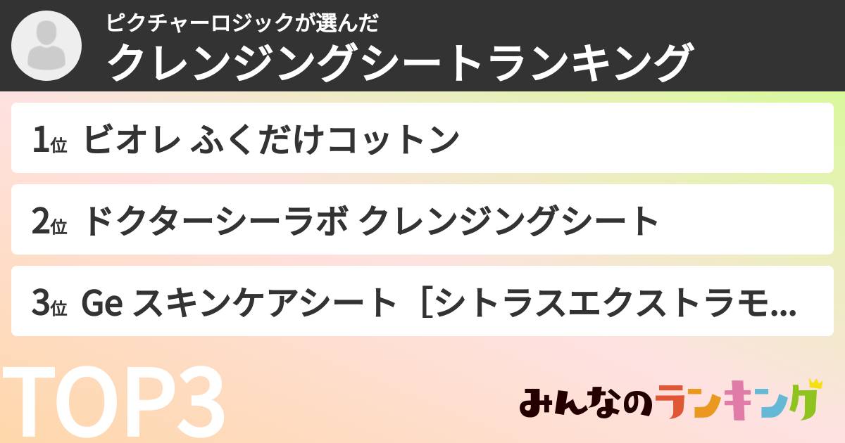 ピクチャーロジックさんの「クレンジングシートランキング」