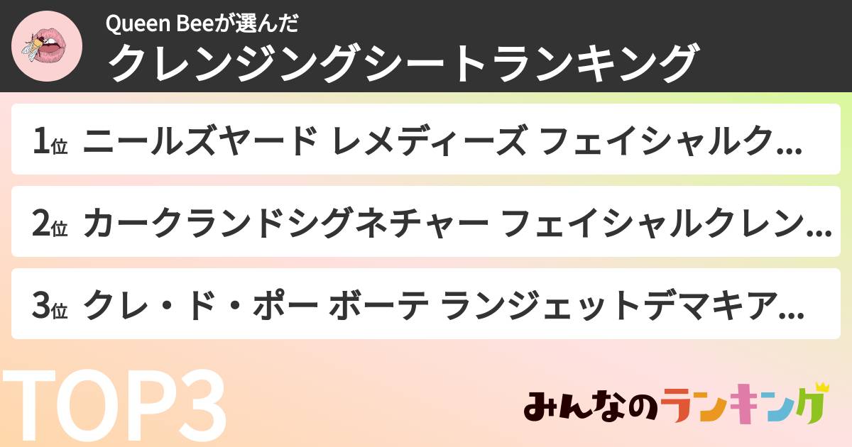 Queen Beeさんの「クレンジングシートランキング」