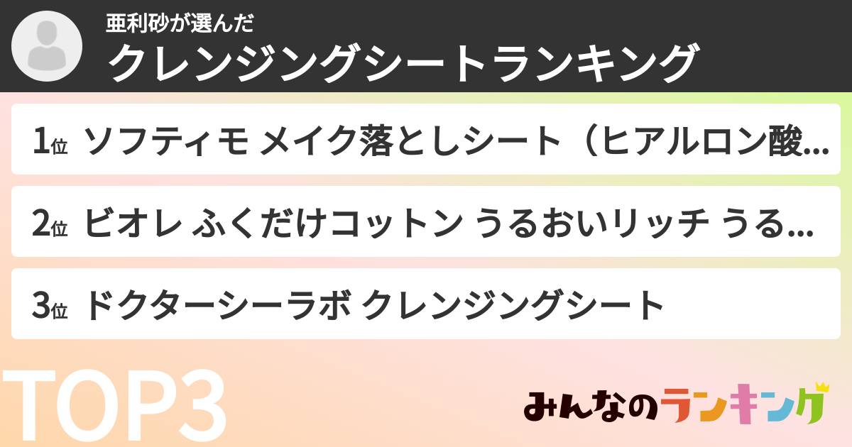 亜利砂さんの「クレンジングシートランキング」