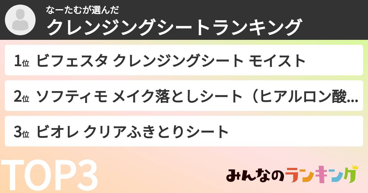 なーたむさんの「クレンジングシートランキング」