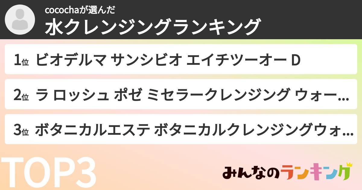 cocochaさんの「水クレンジングランキング」