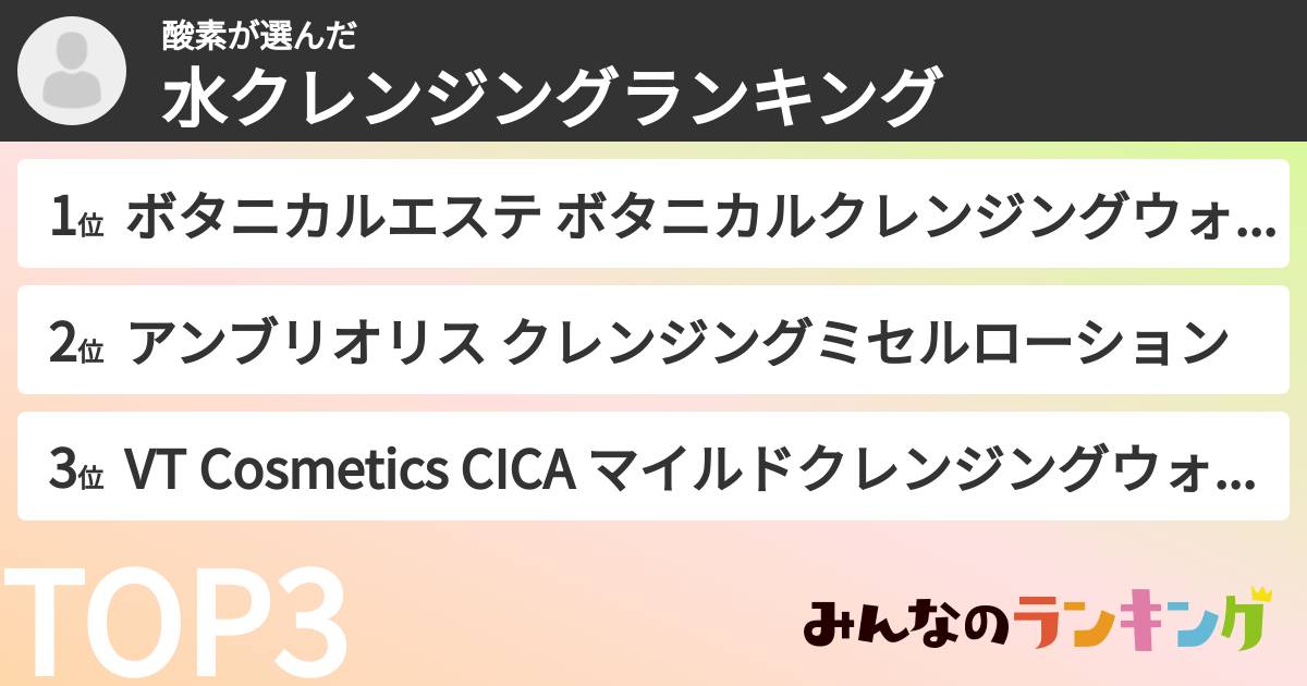 酸素さんの「水クレンジングランキング」