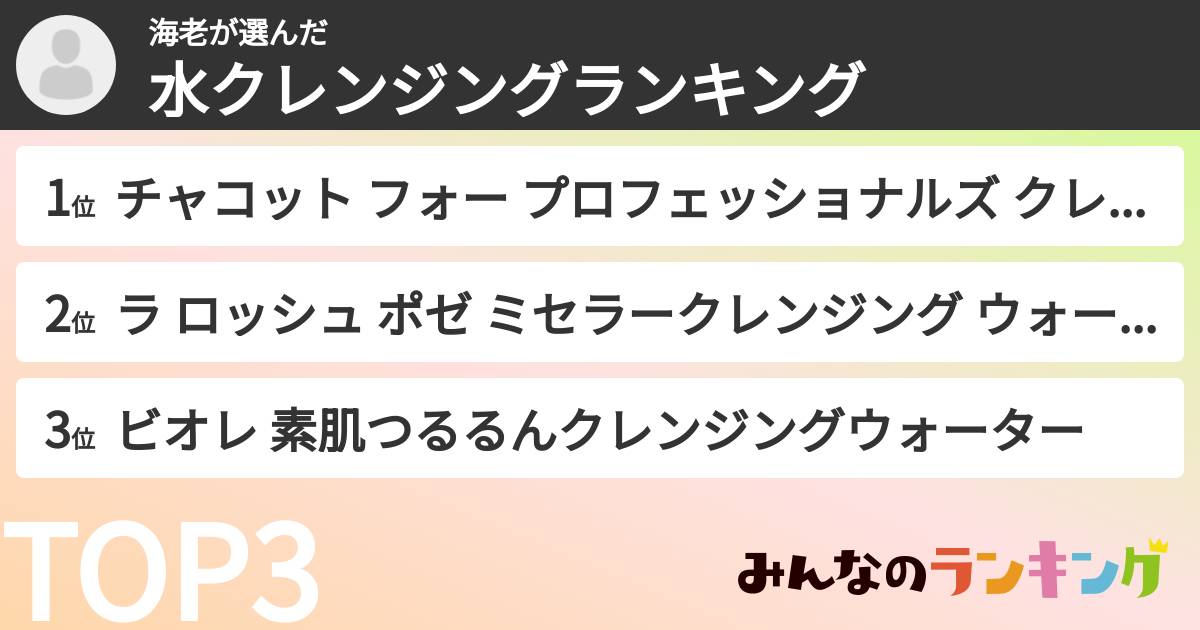 海老さんの「水クレンジングランキング」