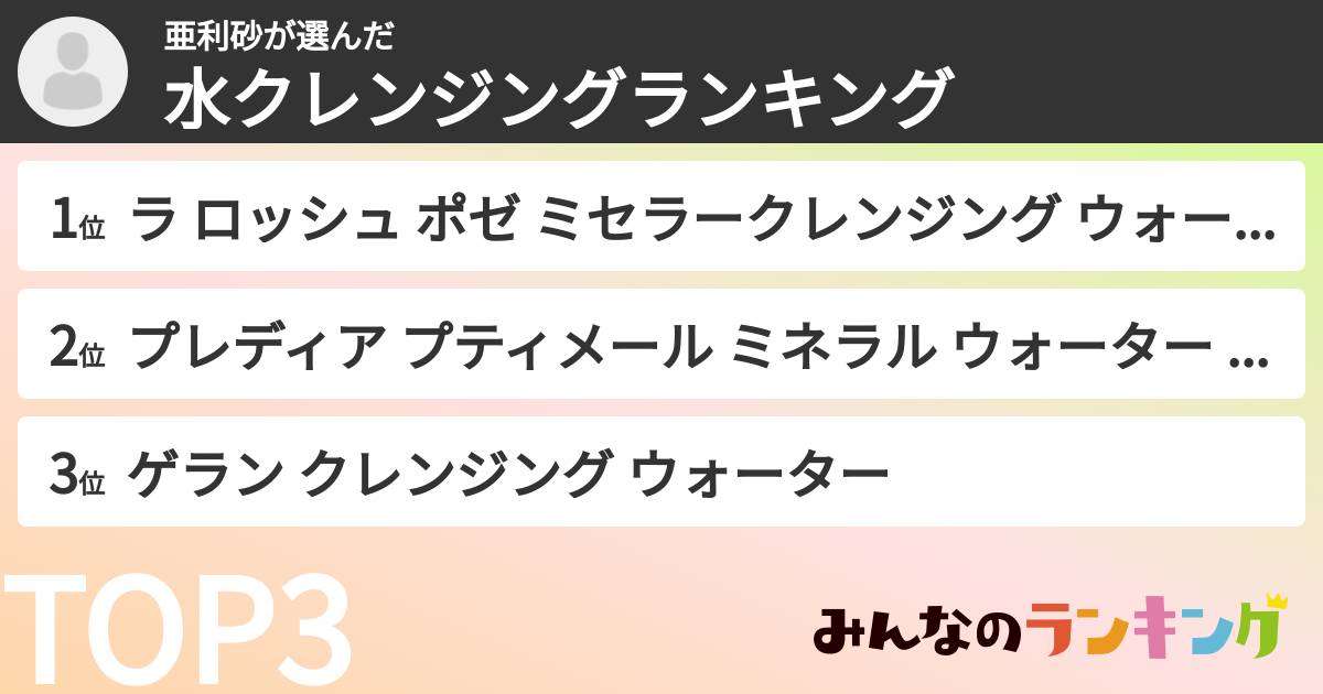 亜利砂さんの「水クレンジングランキング」