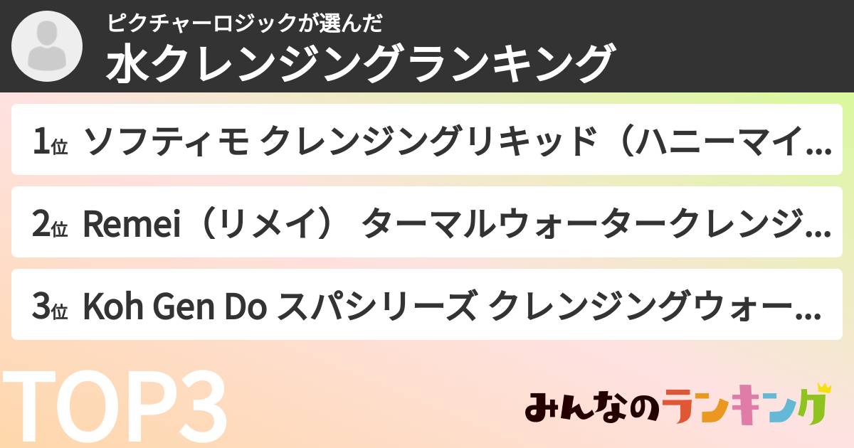 ピクチャーロジックさんの「水クレンジングランキング」