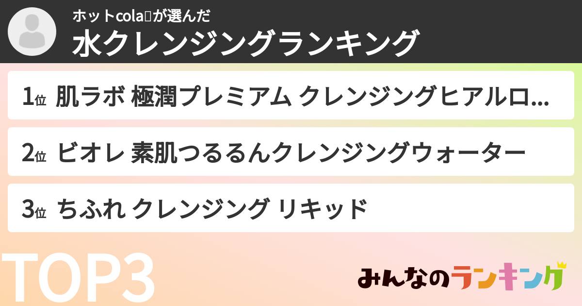 ホットcola🥤さんの「水クレンジングランキング」