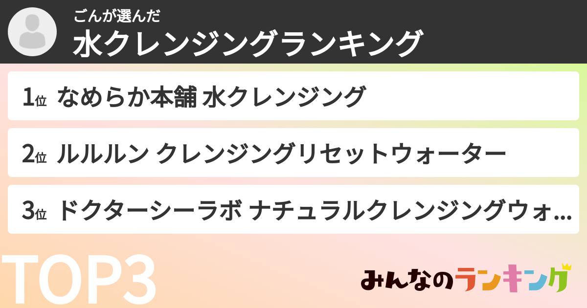 ごんさんの「水クレンジングランキング」