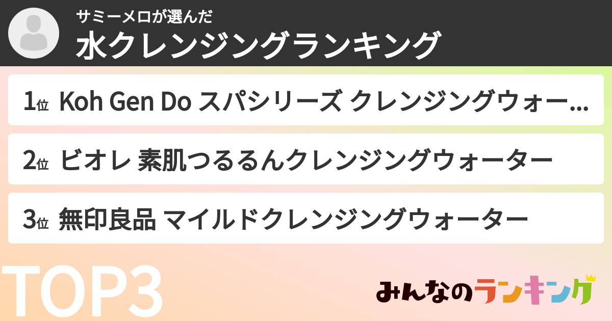 サミーメロさんの「水クレンジングランキング」