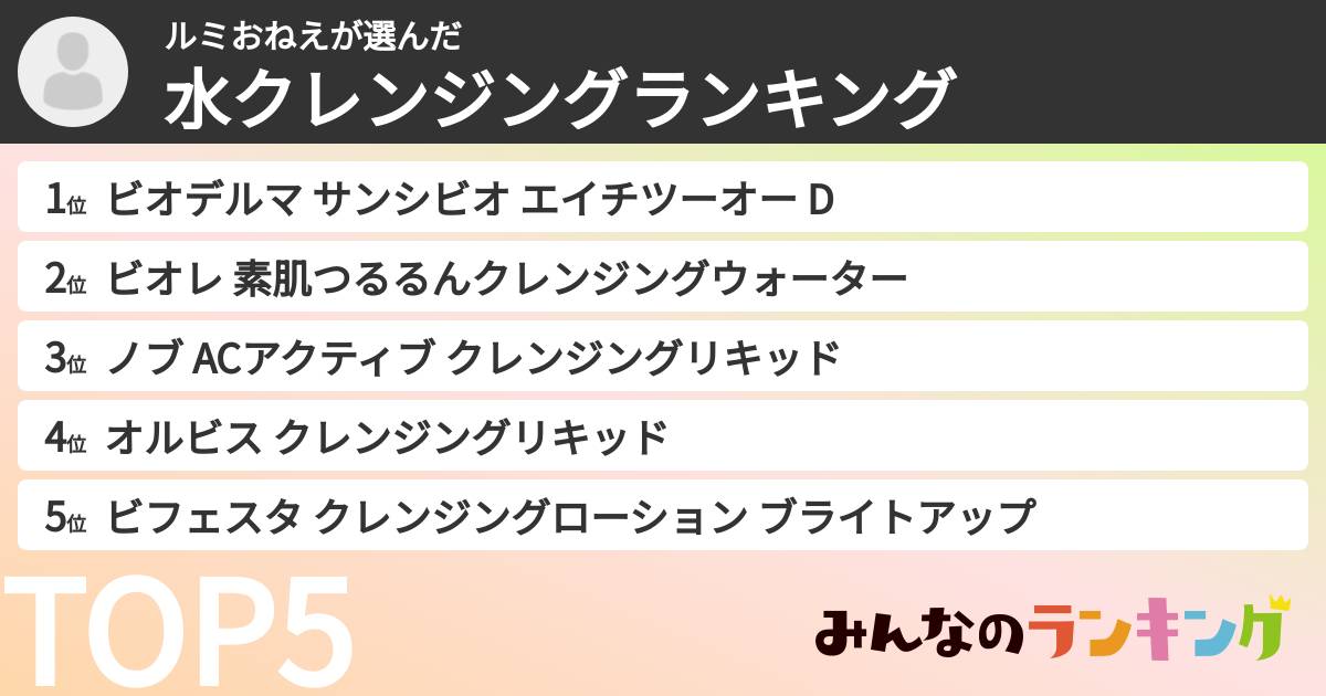 ルミおねえさんの「水クレンジングランキング」