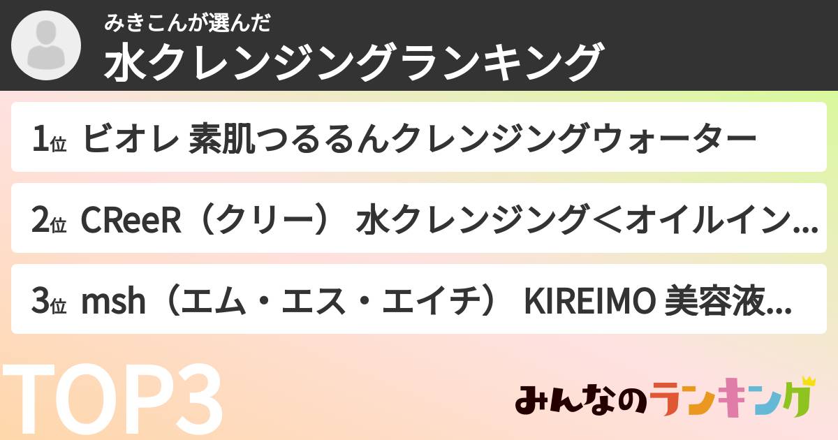 みきこんさんの「水クレンジングランキング」