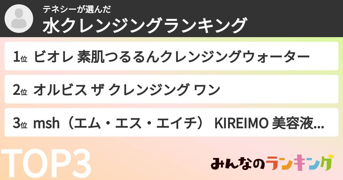 テネシーさんの「水クレンジングランキング」