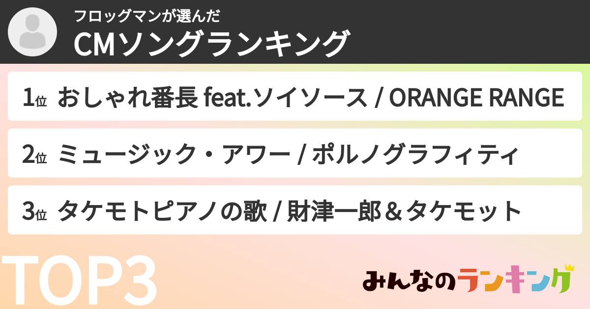 フロッグマンさんの「CMソングランキング」
