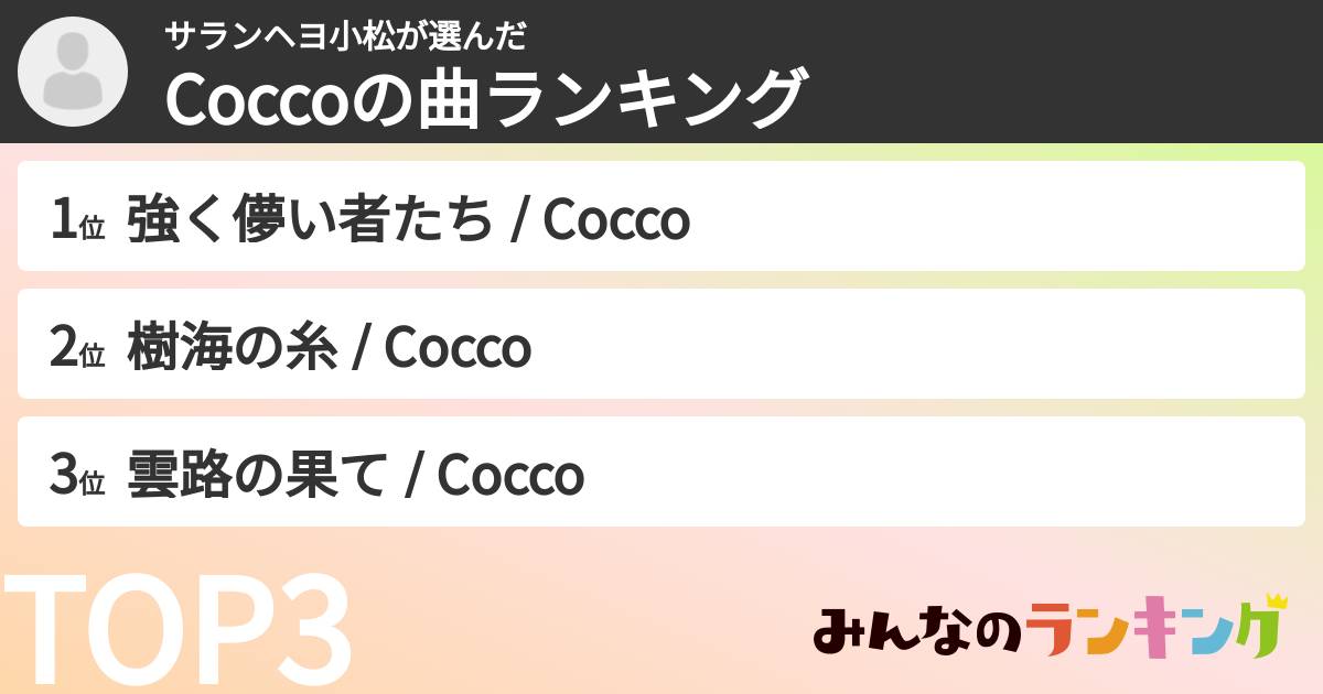 サランヘヨ小松さんの「Coccoの曲ランキング」