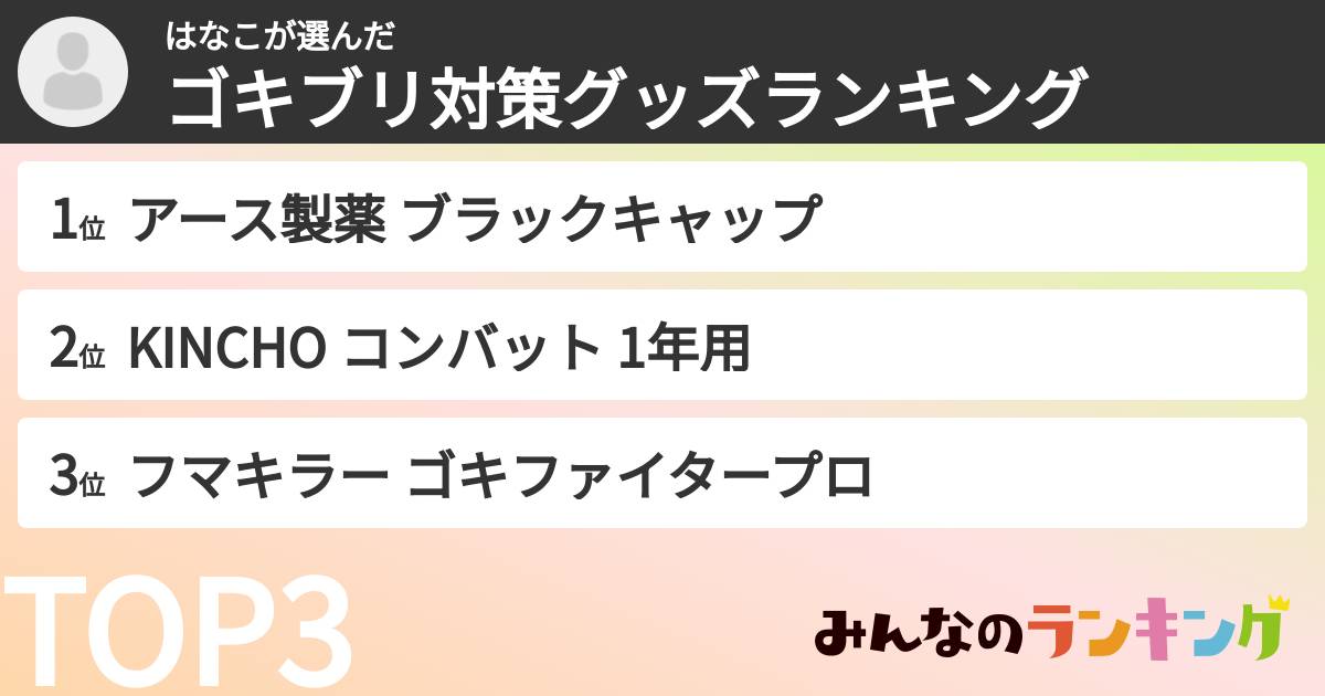 はなこさんの「ゴキブリ対策グッズランキング」