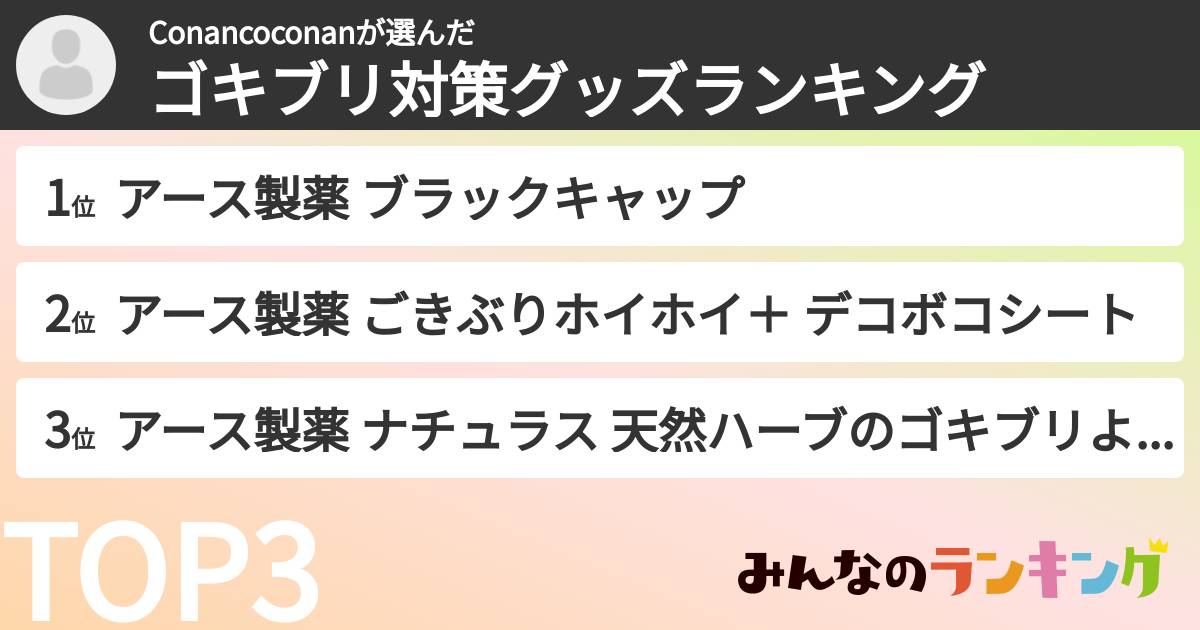 Conancoconanさんの「ゴキブリ対策グッズランキング」