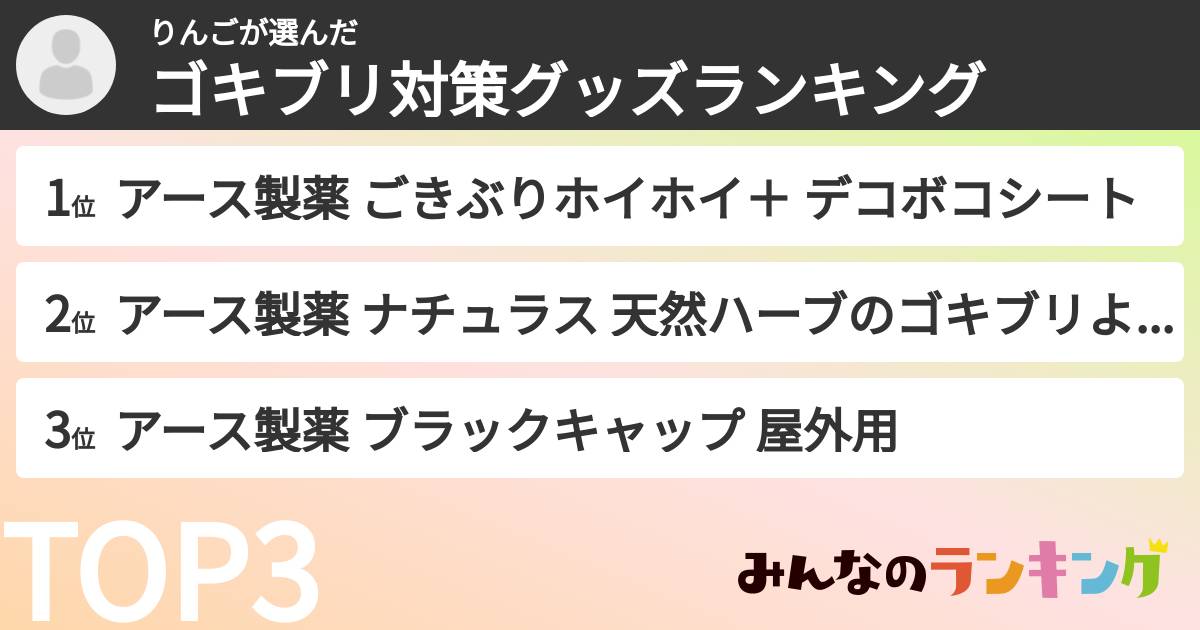 りんごさんの「ゴキブリ対策グッズランキング」