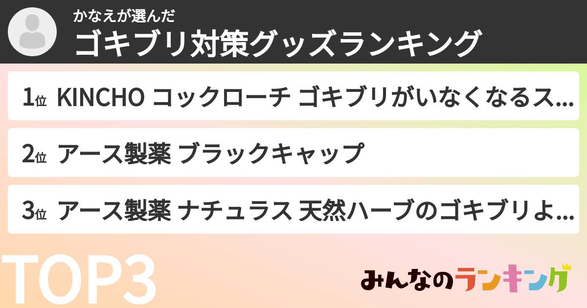 かなえさんの「ゴキブリ対策グッズランキング」