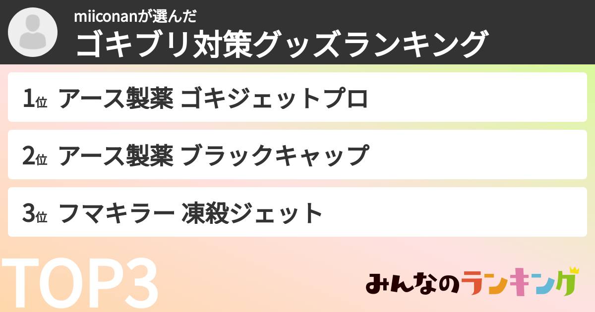 miiconanさんの「ゴキブリ対策グッズランキング」