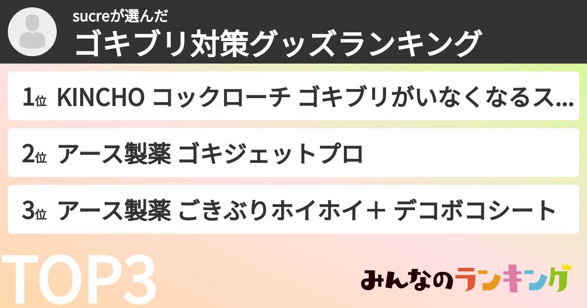 sucreさんの「ゴキブリ対策グッズランキング」