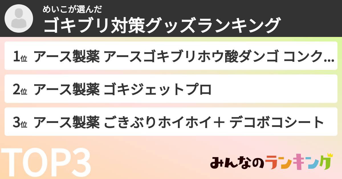 めいこさんの「ゴキブリ対策グッズランキング」