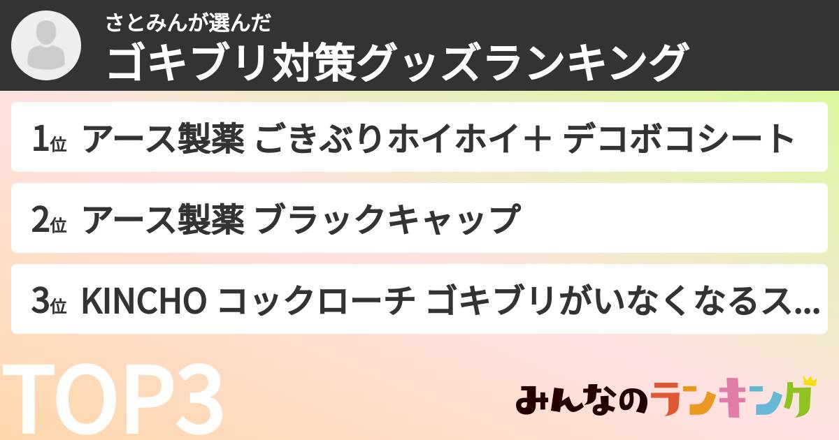さとみんさんの「ゴキブリ対策グッズランキング」